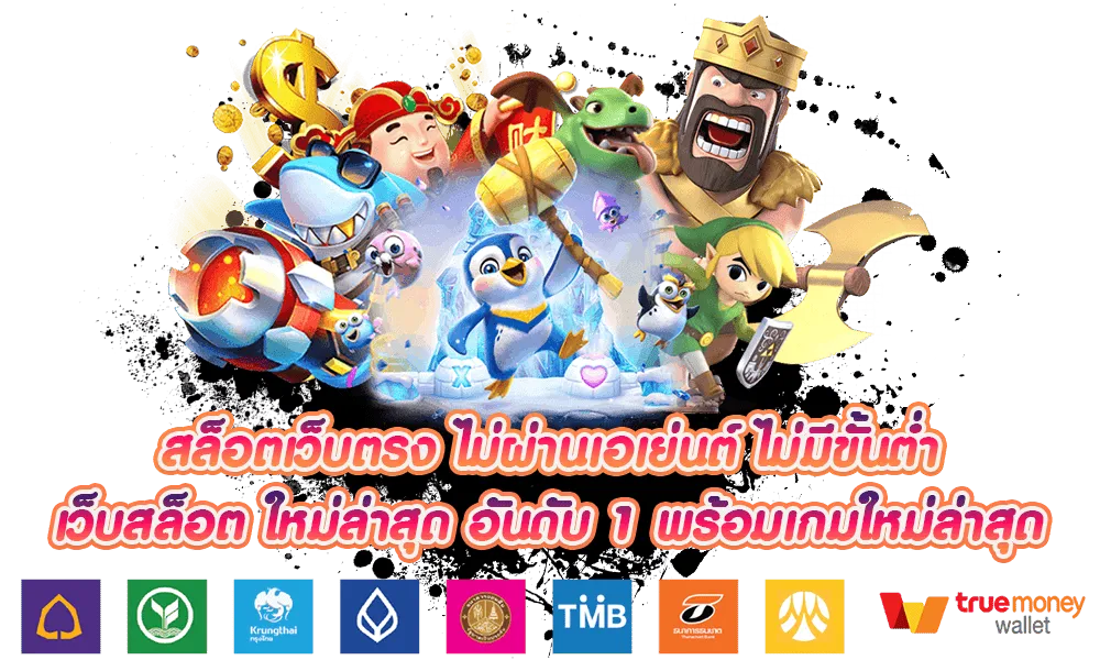 เว็บสล็อตเว็บตรงค่ายใหญ่ ไม่มีขั้นต่ํา