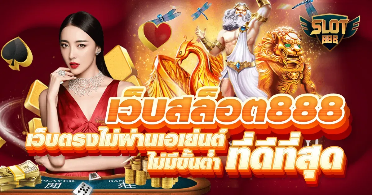 สล็อต 888 เว็บ สล็อต เว็บ ตรง ค่าย ใหญ่