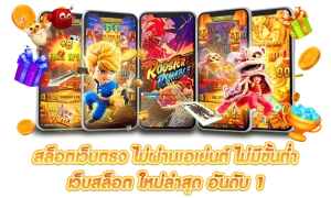 เว็บสล็อตเว็บตรงค่ายใหญ่ ไม่มีขั้นต่ํา