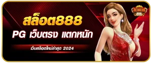 สล็อต 888 เว็บ สล็อต เว็บ ตรง ค่าย ใหญ่